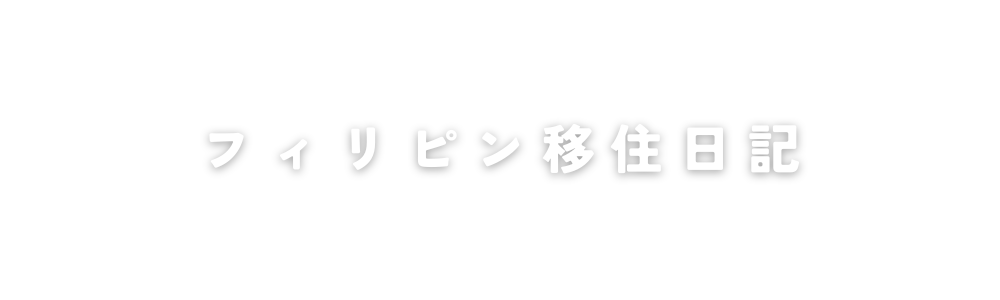 Momoのフィリピン移住日記