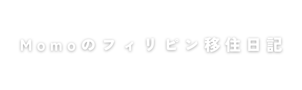 Momoのフィリピン移住日記